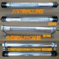 JY37系列防水荧光灯 数控机床防爆工作灯 220V 24V