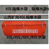 矿用云南GD30L隔爆水袋价格