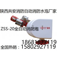 安康强盾消防泡沫液厂家直销ZDMS自动消防水跑智能型水炮