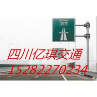 四川省亿琪生产标志标牌三角牌圆牌方牌护栏