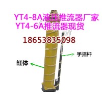 YT4-6A液压推流器价格，移溜千斤顶工作原理