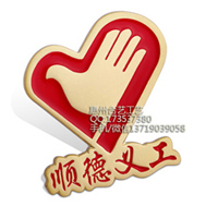 爱心志愿者标志徽章、上海徽章厂家专业定制各种工艺徽章、勋章