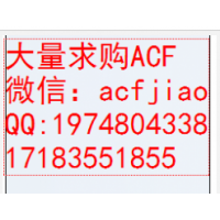 苏州大量求购ACF CP3683 ACF胶