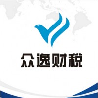 黄山众逸财税专业代理记账公司注册报表审计资产评估