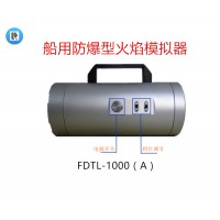 船用防爆型火焰模拟器FDTL-1000(A)