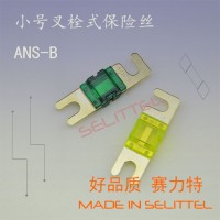 ANS-B开口式叉栓保险丝 小号叉栓保险丝 汽车保险丝