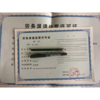 北京通州审批劳务派遣经营许可证丨大兴劳务派遣许可证