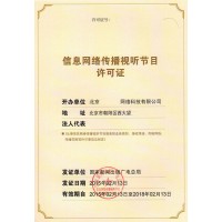 北京信息网络传播视听节目许可证丨北京互联网视听节目服务许可证