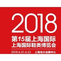 2018上海国际成品鞋展