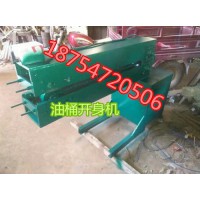 云南玉溪废旧油桶切盖刨身压平机厂家惊爆价