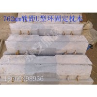 762mm轨距U型环固定枕木，U型环固定水泥轨枕