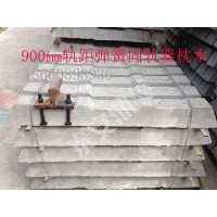 900mm轨距弹簧固轨器枕木，T930弹簧固轨器水泥枕木