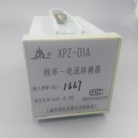 上海转速仪表厂XPZ-01频率-电流转换器