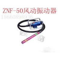ZNF-50风动振动器，ZNF-50风动振动棒