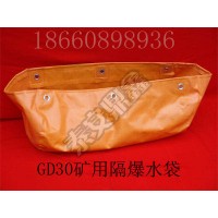 GD30矿用隔爆水袋，隔爆水袋厂家直销