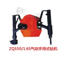 ZQS50/1.6S气动手持式钻机山东矿用煤电钻风动煤钻
