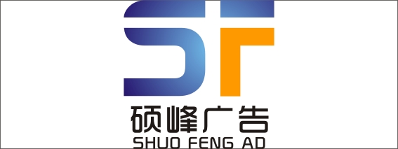 泉州市硕峰广告有限公司