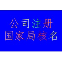 代办中字头企业名称的流程