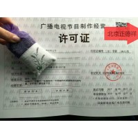 北京影视剧必备广播电视节目制作经营许可证申请