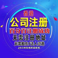 注册香港公司的条件和流程