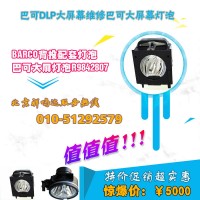 BARCO R9842807滤网 巴可大屏维修