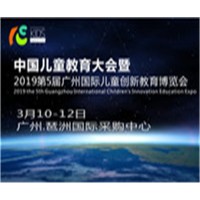 2019第5届广州国际儿童创客教育展,素质教育展，创新教育展
