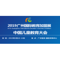 2019广州国际教育加盟展览会,学前教育加盟展，机构加盟展