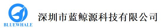 深圳市蓝鲸源科技有限公司