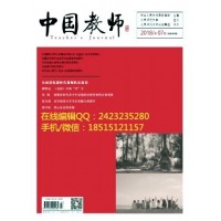 如何在学术期刊上发表论文//《中国教师》征稿启事