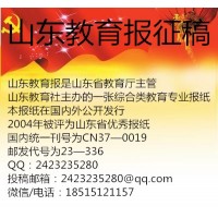 发表论文报刊//《山东教育报》18年版面征稿通知！