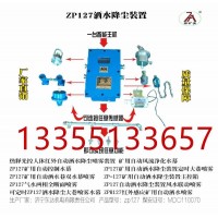 ZP127全无线综采工作面自动洒水降尘系统