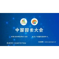 2019中国园长大会 中国学前教育峰会暨广州幼教展