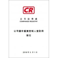 香港公司SCR建册一定要做吗？需要什么资料？