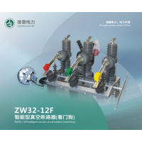ZW32-12F/1250-31.5智能真空断路器看门狗