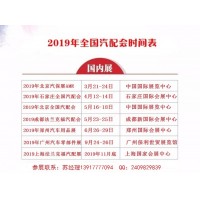 2019年北京全国汽配会时间、地点
