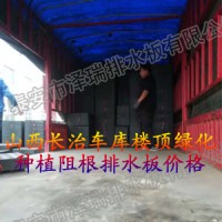 山西长治车库楼顶绿化种植阻根板价格