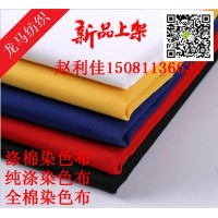 涤棉平布纱绢布T/C80/20 100x52 染色工装布