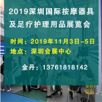 2019深圳国际按摩器具及足疗护理用品展览会