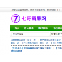七哥霸屏网怎么样?求知道11