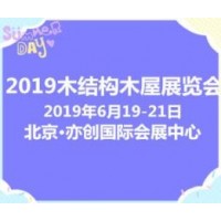 十年磨砺铸就2019北京木结构木屋及木制品博览会新辉煌