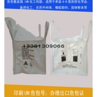出口危包吨袋 危险品集装袋生产厂家办理出口危包证