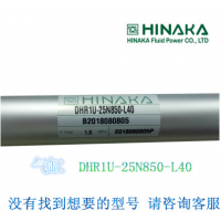 原装中日HINAKA 气缸 DHR1U 25N850 L40