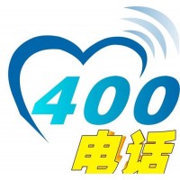 青岛400电话办理企业集团号靓号办理