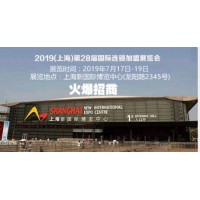 2019第28届上海国际餐饮连锁加盟展教育展7月17日