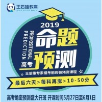2019高考命题预测班马上截止报名!