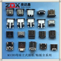 深圳市供应MICRO母座立式插板/贴板全系列MICRO母座