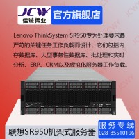 成都联想SR950 4U 8路 机架式服务器现货