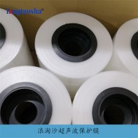 东莞电器超声波保护膜-浪淘沙生产厂家