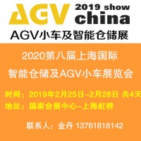 2020上海国际AGV小车展览会(国家会展中心-上海虹桥)