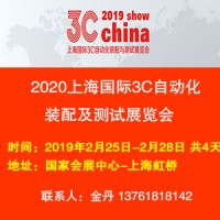 2020上海国际3C自动化产业展览会(虹桥展馆举办)